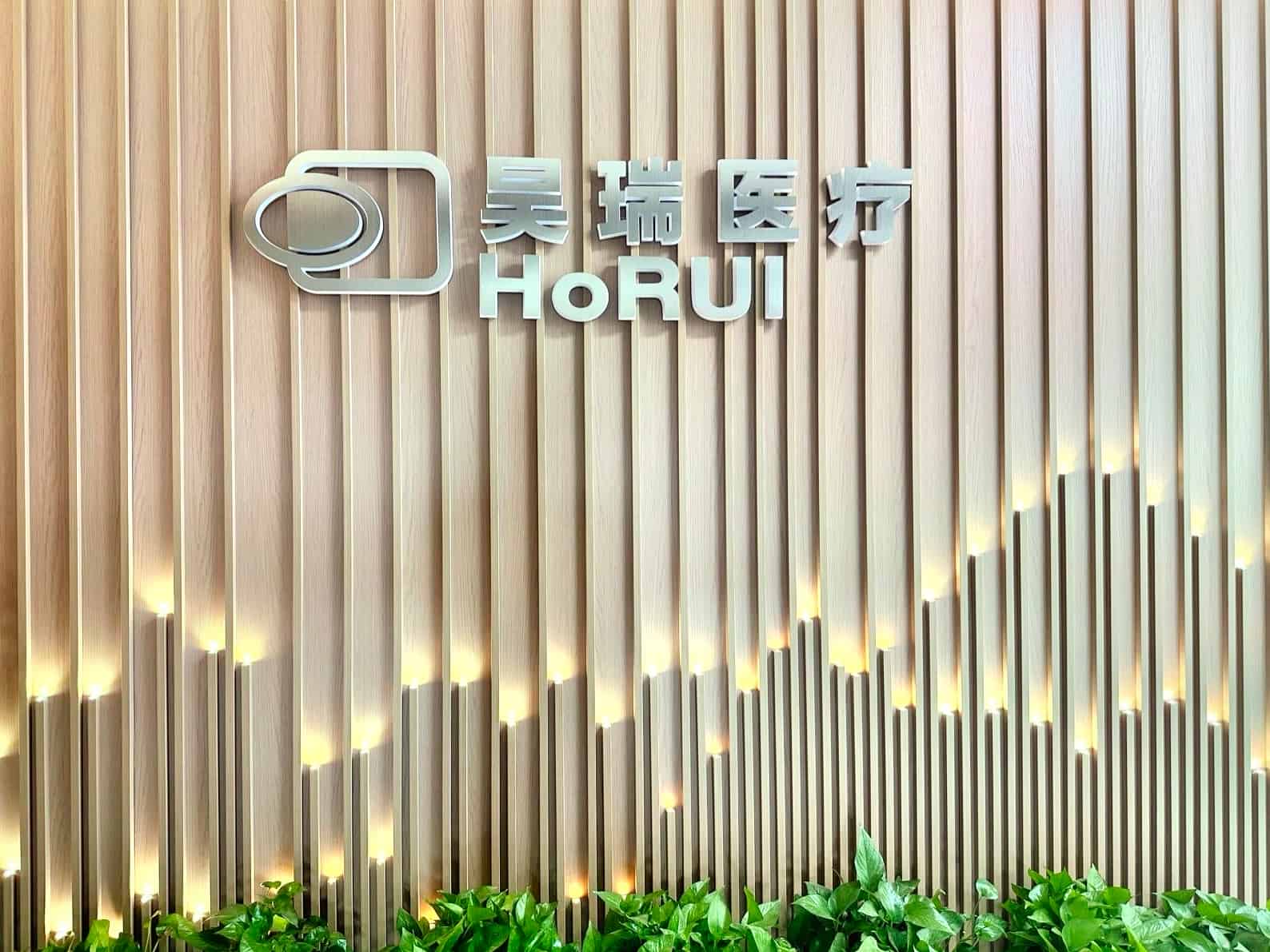 昊瑞醫(yī)療門頭.jpg